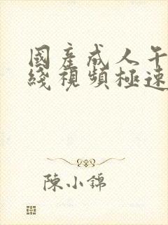 国产成人午夜在线视频极速观看