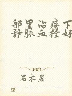 那里治疗下肢深静脉血栓好封面