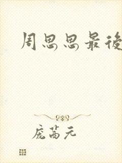 周思思最后结局封面