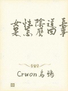 女性阴道长了疣是怎么回事