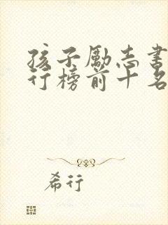 孩子励志书籍排行榜前十名