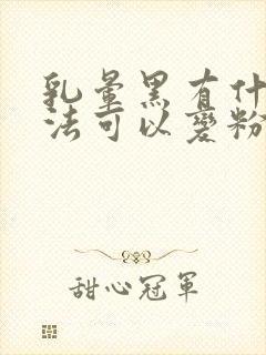 乳晕黑有什么方法可以变粉嫩嫩嫩