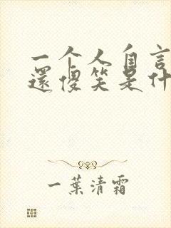 一个人自言自语还傻笑是什么原因