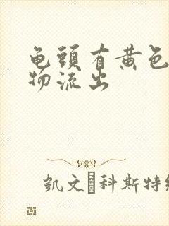 龟头有黄色分泌物流出