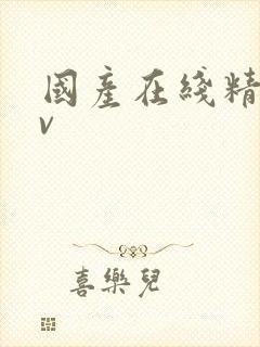 国产在线精品av封面