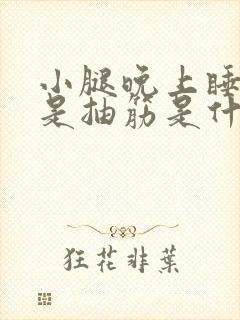 小腿晚上睡觉老是抽筋是什么原因