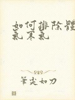 如何排除体内湿气寒气