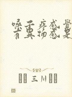 嗓子疼感觉嗓子有异物感是怎么回事