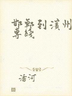 邯郸到滨州物流专线