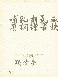 哺乳期气血虚怎么调理最快最有效