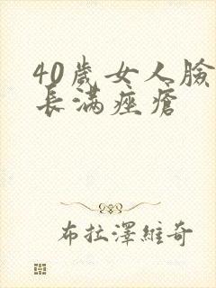 40岁女人脸上长满痤疮