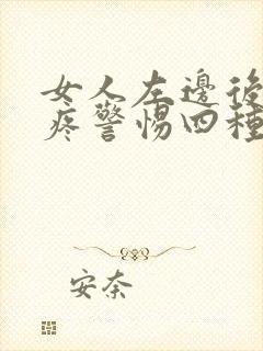 女人左边后脑勺疼警惕四种病