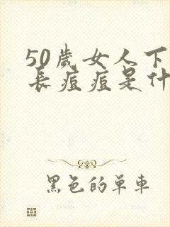 50岁女人下巴长痘痘是什么原因