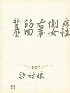 背的右侧疼是怎么回事女性