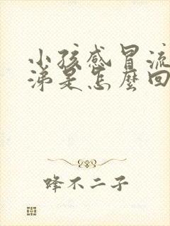 小孩感冒流黄鼻涕是怎么回事