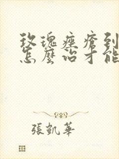 玫瑰痤疮到底要怎么治才能好