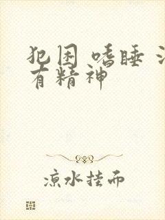 犯困 嗜睡 没有精神封面