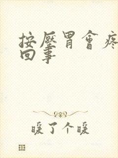 按压胃会疼怎么回事