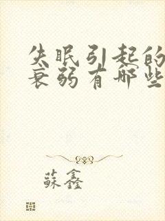 失眠引起的神经衰弱有哪些症状