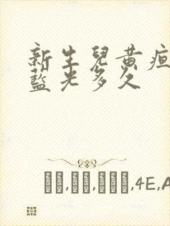 新生儿黄疸要照蓝光多久