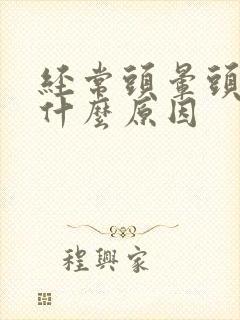 经常头晕头沉是什么原因