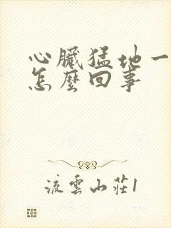 心脏猛地一疼是怎么回事封面