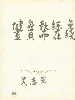 健身教练免费漫画页面在线看漫画