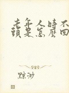 老年人时不时摇头是怎么回事