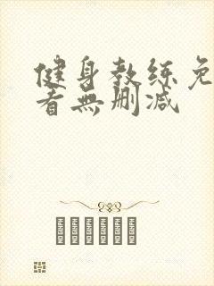 健身教练免费观看无删减