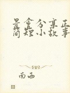 晨会分享正能量简短小故事