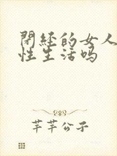 闭经的女人还有性生活吗