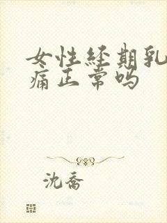 女性经期乳房胀痛正常吗