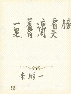 一着凉肩膀就疼是肩周炎封面