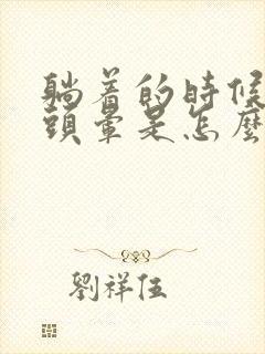 躺着的时候翻身头晕是怎么回事封面