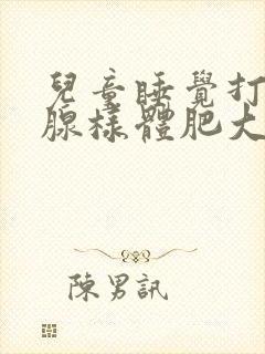 儿童睡觉打鼾,腺样体肥大扁桃体肿大