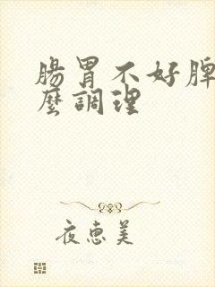 肠胃不好脾虚怎么调理