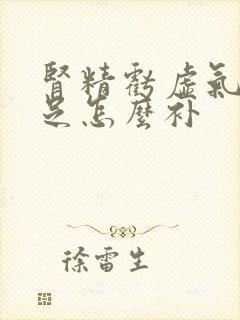 肾精亏虚气血不足怎么补