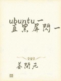 ubuntu一直黑屏闪一闪一闪