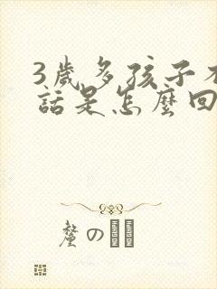 3岁多孩子不说话是怎么回事