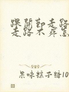 踝关节走路疼不走路不疼怎么治疗封面