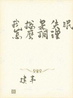 我总是失眠多梦怎么调理