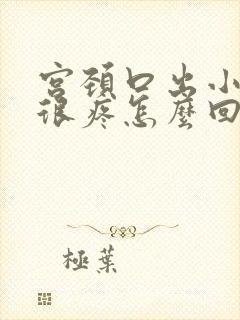 宫颈口出小疙瘩很疼怎么回事