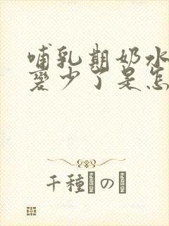 哺乳期奶水突然变少了是怎么回事