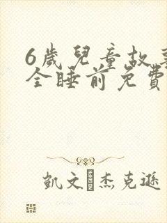 6岁儿童故事大全睡前免费听