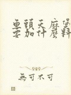 鱼头天麻煲汤还要加什么料好封面