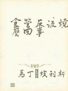 食管反流烧心怎么回事