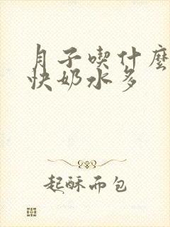 月子吃什么下奶快奶水多