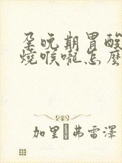 孕晚期胃酸反流烧喉咙怎么缓解