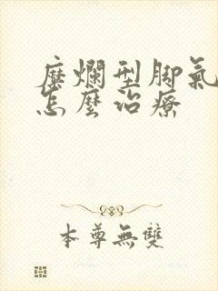 糜烂型脚气应该怎么治疗