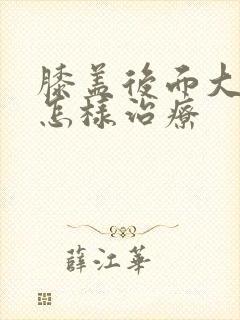 膝盖后面大筋疼怎样治疗封面